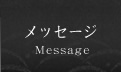���b�Z�[�W