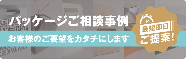 パッケージご相談事例