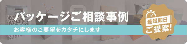 パッケージご相談事例