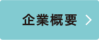 企業概要