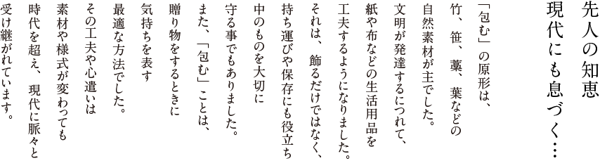 先人の知恵現代にも息づく