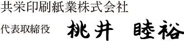 桃井 睦裕