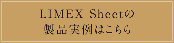 LIMEX製品実例