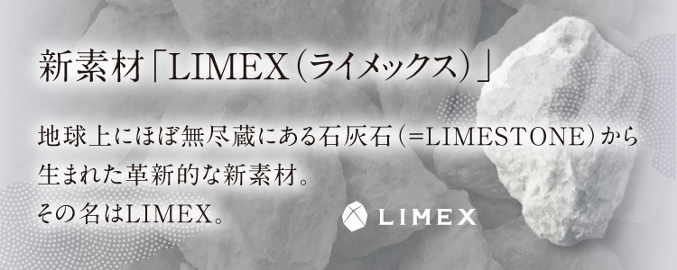 LIMEX（ライメックス）