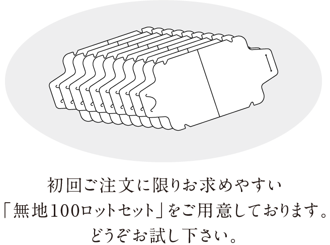 無地100ロットセット