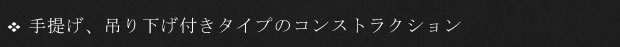 手提げ、吊り下げ付きタイプのコンストラクション