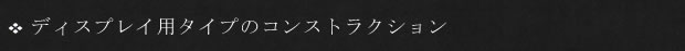 ディスプレイ用タイプのコンストラクション
