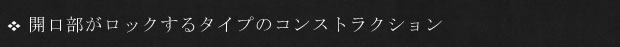 開口部がロックするタイプのコンストラクション