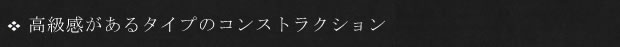 高級感があるタイプのコンストラクション