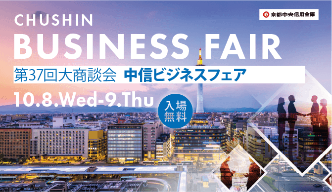 中信ビジネスフェア2025 出展のお知らせ