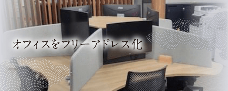 オフィスをフリーアドレス化